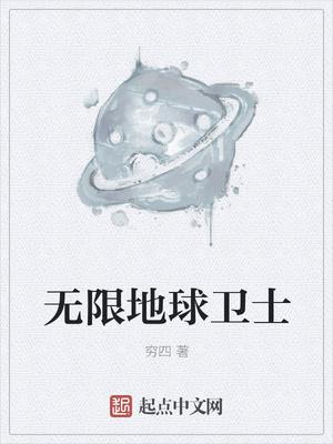 地球卫士保健品