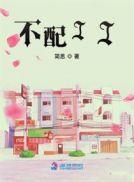 不配说爱我原唱