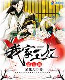 我家王妃超甜的免费阅读