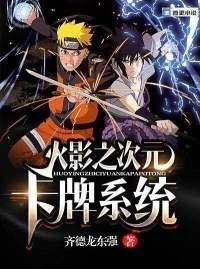 火影之次元系统女主