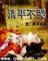 清穿平清全文