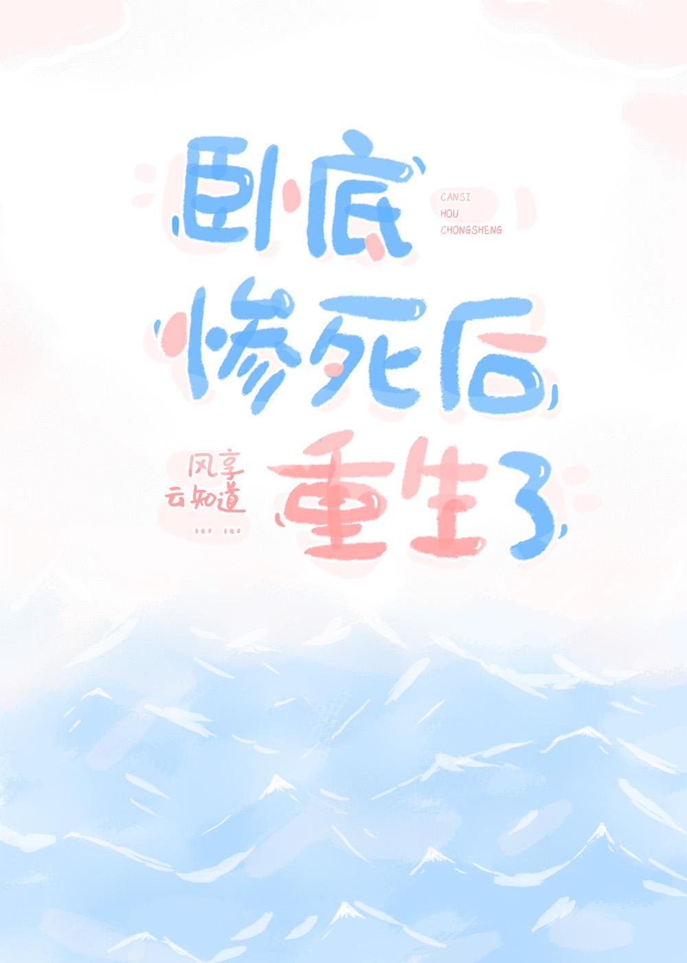 类似卧底惨死后重生了