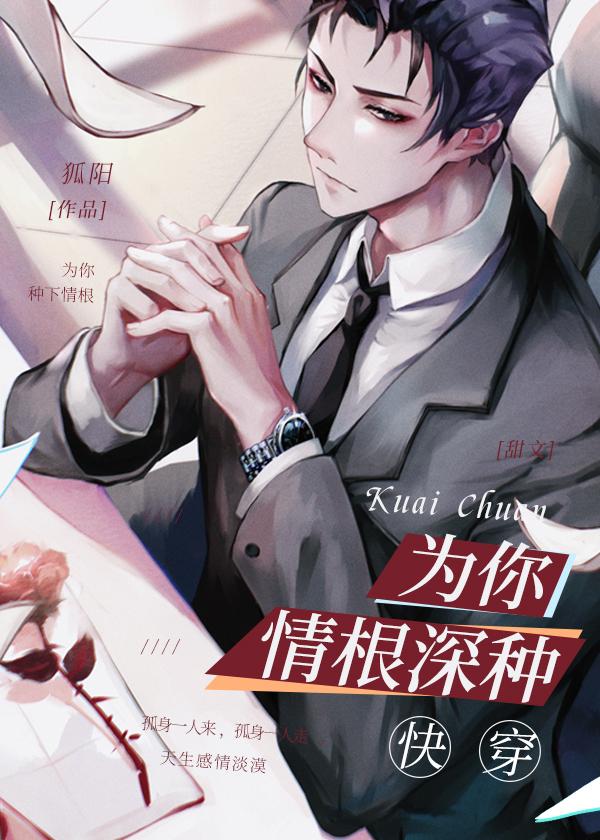 为你情根深种狐阳