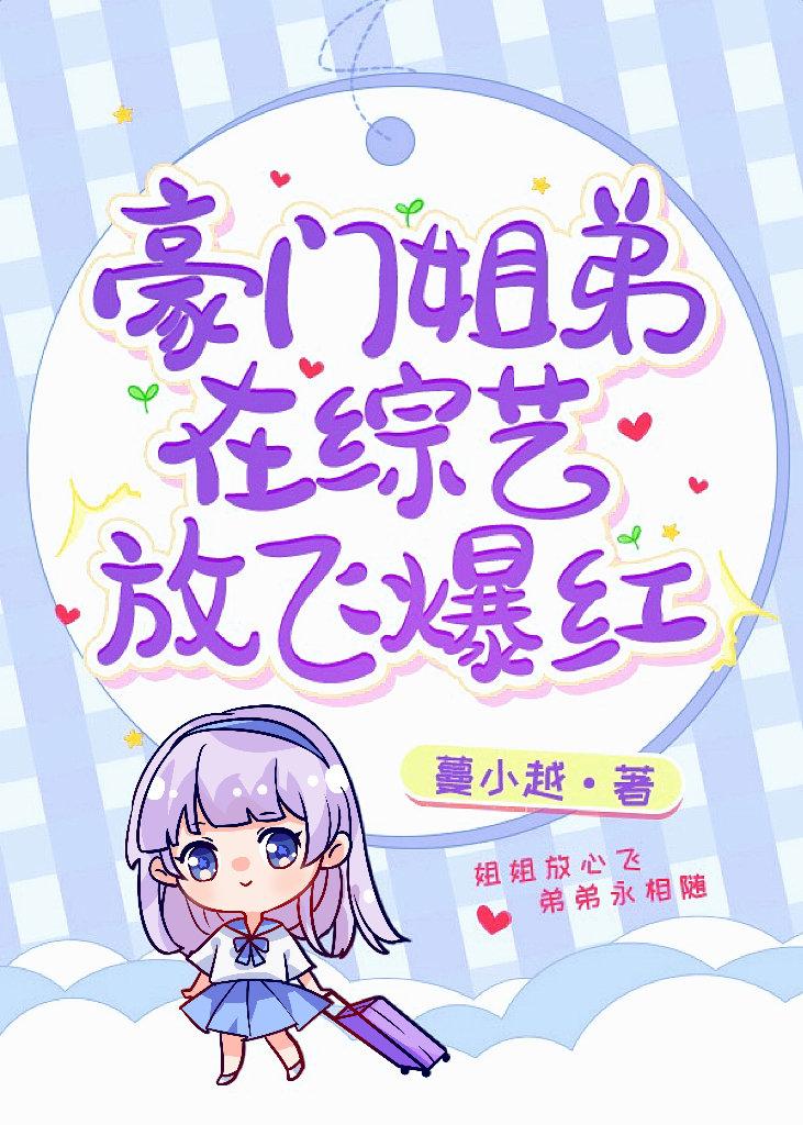 豪门姐弟在综艺互怼爆红免费阅读