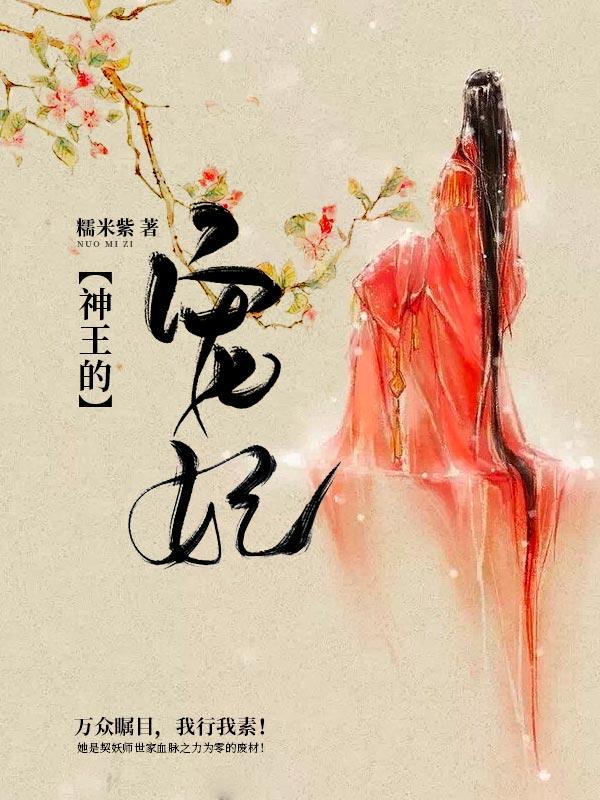 神王的宠妃讲的是什么