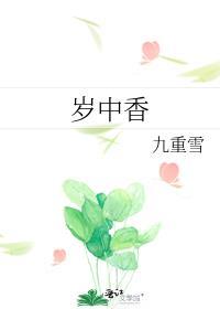 岁中香闲与山月