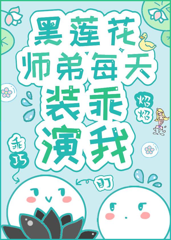 黑莲花师弟每天装乖演我番外