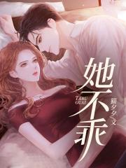 她不乖穿书默染然免费阅读