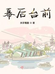 台前与幕后议论文