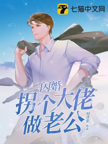 闪婚拐个大佬做老公有声