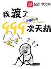 我渡了999次天劫最新
