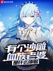 有个沙雕血族老婆是什么体验女主
