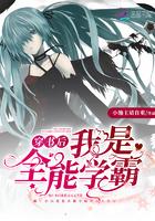 穿书后我是全能学霸免费阅读