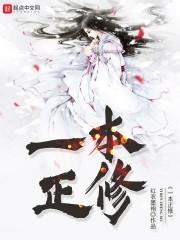 一本正经修仙