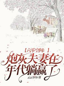 六零空间炮灰夫妻在年代躺赢了顾卓远林曼曼