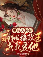 摄政王又在哄媳妇