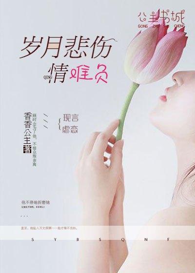 岁月悲伤情难负顾时念