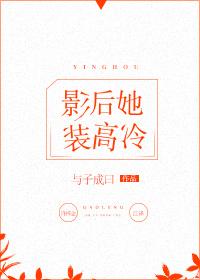 影后她装高冷txt书包网