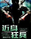 近身狂兵叶军全文免费阅读