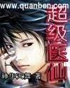 超级医仙从都市开始