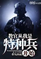 教官从我是特种兵开始赵寒