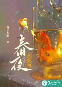 春夜蔷薇吻简介
