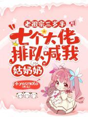 团宠老祖宗七个孙孙是大佬