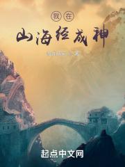 我在山海经成神评价