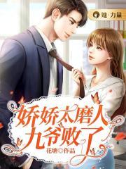 娇娇女被九爷宠野了是玉楼人醉