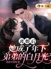 她成了他的白月光与朱砂痣