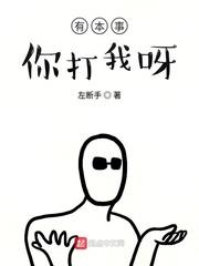 有本事你打我呀表情包