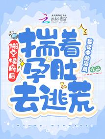 揣着孕肚去逃荒122