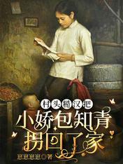 糙汉的知青老婆是个小娇娇百度