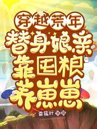 替身娘亲靠囤粮养崽崽