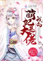 我的萌妃是大佬在哪里看