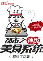 都市之神级厨师