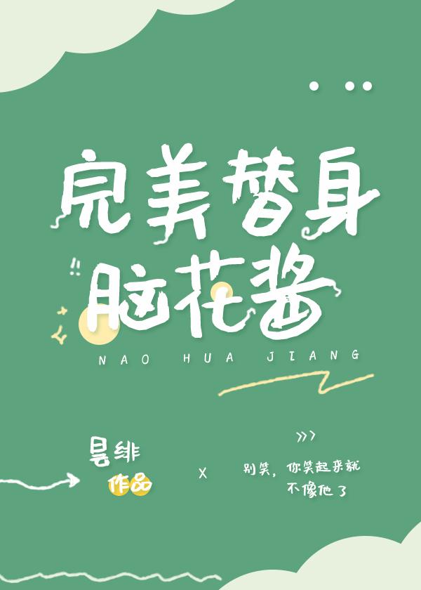完美替身讲述什么