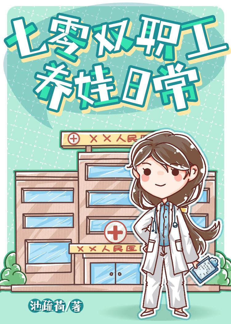 七零双职工养娃日常 池疏荷