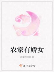 农家有娇娇 全文免费