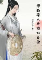 穿越路人甲修仙日常 笔趣阁