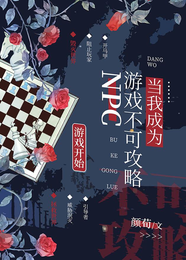 当我成为游戏不可攻略npc主角是谁