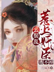云鬓乱惹上权臣逃不掉结局