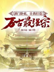 让我打造万古最强宗免费