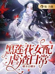 快穿黑莲花虐渣手册