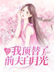重生后我顶替了前夫白月光结局是he吗