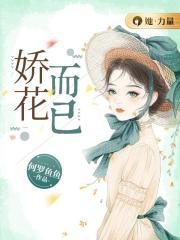 娇花而已 何罗鱼鱼