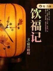 饮福记txt百度