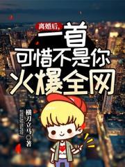 一首可惜不是你火爆全网女主