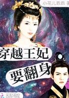 穿越王妃要爬墙