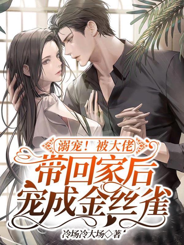 被大佬宠在怀里